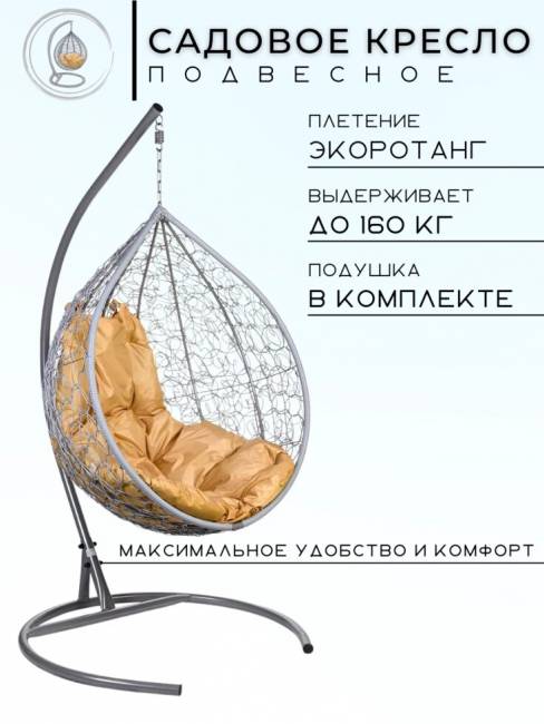 Подвесное кресло в виде капли "Tropica Gray" Бежевая подушка Подвесное кресло в виде капли "Tropica Gray" Бежевая подушка