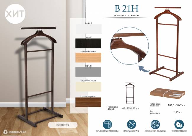 Вешалка костюмная В 21Н слоновая кость Вешалка костюмная В 21Н слоновая кость